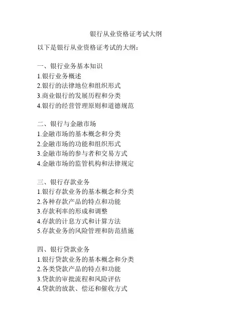 银行从业资格证考试大纲