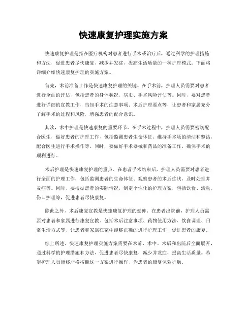 快速康复护理实施方案