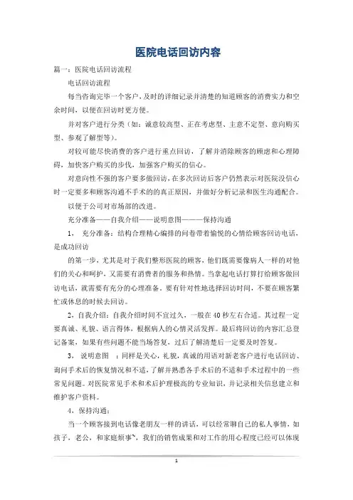 医院电话回访内容