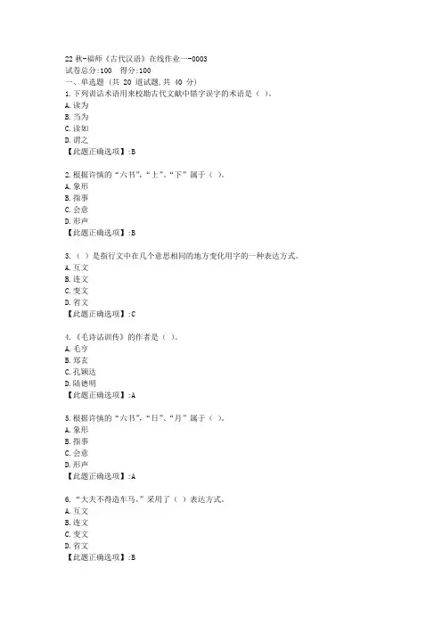22秋季-福师《古代汉语》在线作业一-辅导资料-答案3