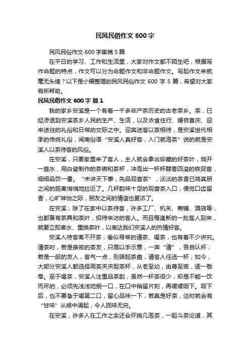 民风民俗作文600字集锦5篇