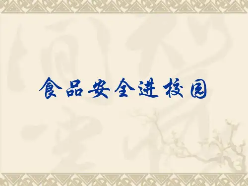 食品安全进校园ppt课件