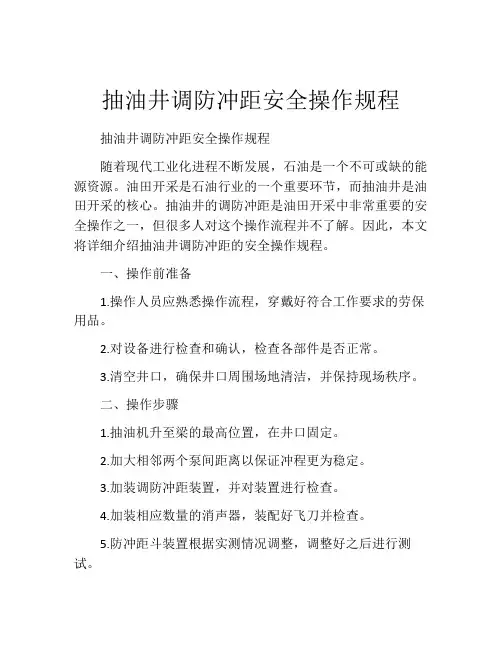 抽油井调防冲距安全操作规程