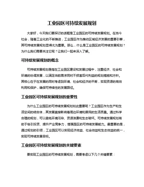 工业园区可持续发展规划