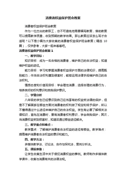 消费者权益保护班会教案（精选10篇）