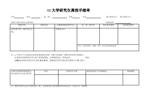 XX大学研究生离校手续单