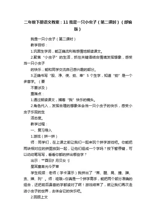 二年级下册语文教案：11我是一只小虫子（第二课时）（部编版）
