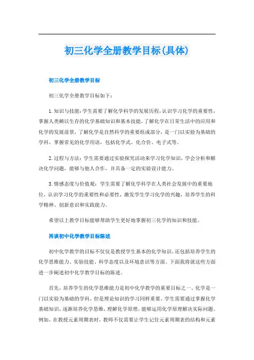 初三化学全册教学目标(具体)