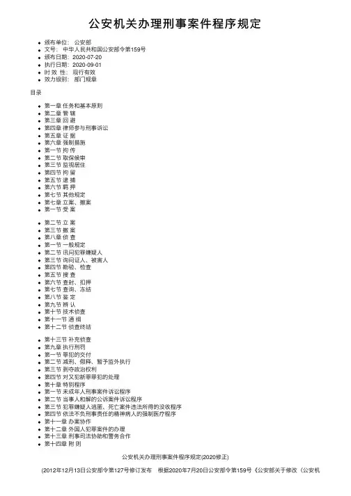 公安机关办理刑事案件程序规定