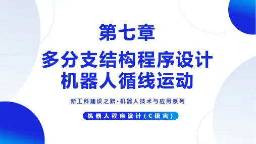 机器人程序设计(C语言)【ch07】多分支结构程序设计机器人循线运动 培训教学课件