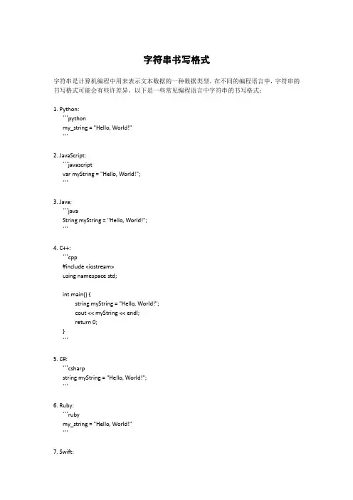 字符串书写格式