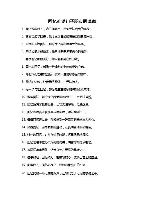 回忆难受句子朋友圈说说