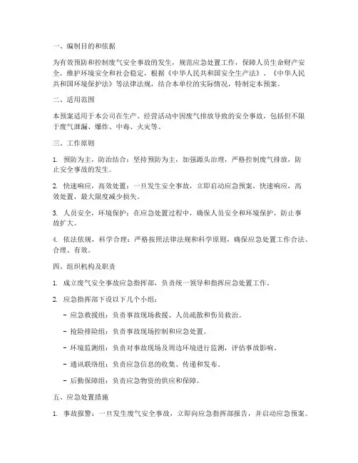 废气安全事故应急预案范文