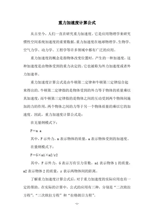 重力加速度计算公式