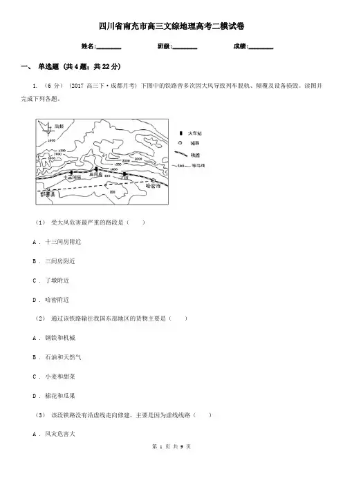 四川省南充市高三文综地理高考二模试卷
