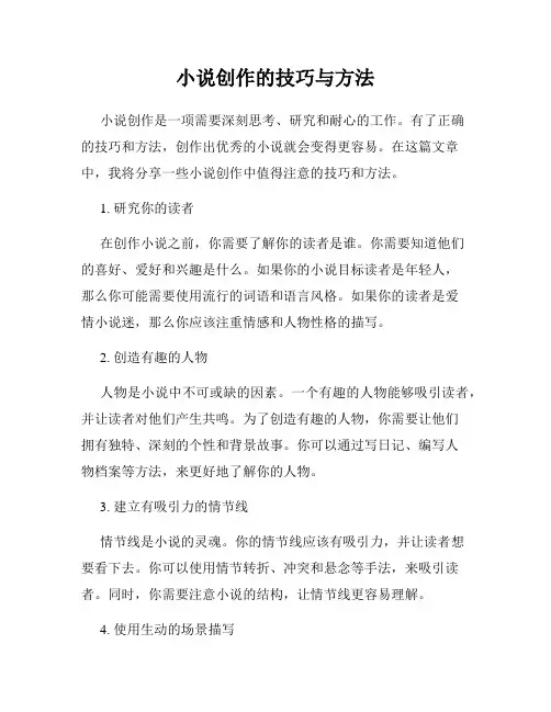 小说创作的技巧与方法