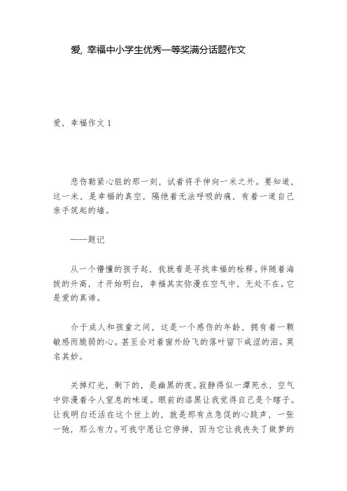爱-幸福中小学生优秀一等奖满分话题作文