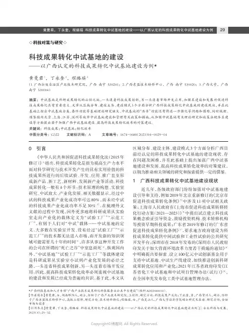 科技成果转化中试基地的建设——以广西认定的科技成果转化中试基地建设为例