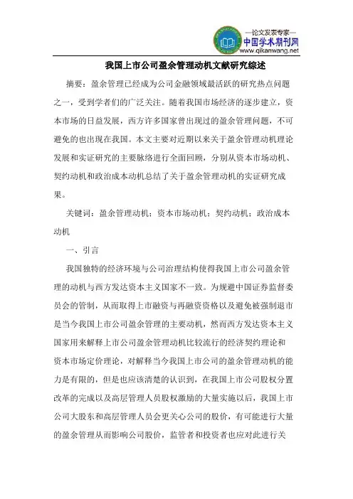 我国上市公司盈余管理动机文献研究综述