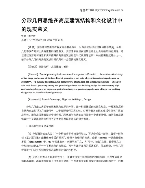 分形几何思维在高层建筑结构和文化设计中的现实意义
