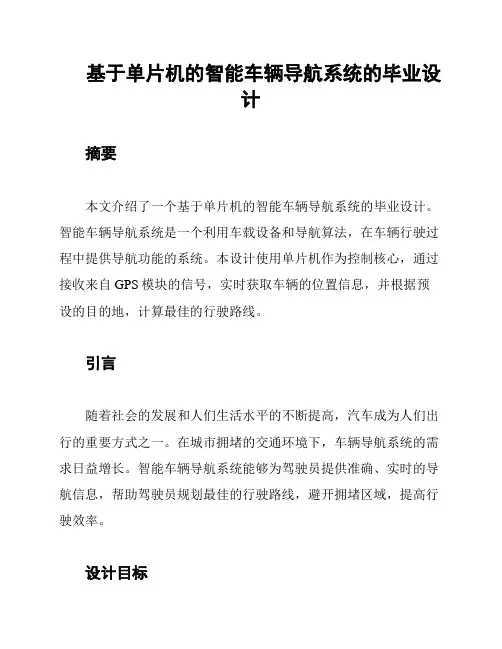 基于单片机的智能车辆导航系统的毕业设计