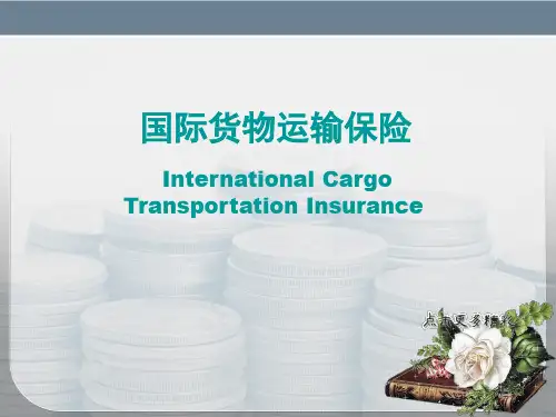 第五讲：国际货运保险