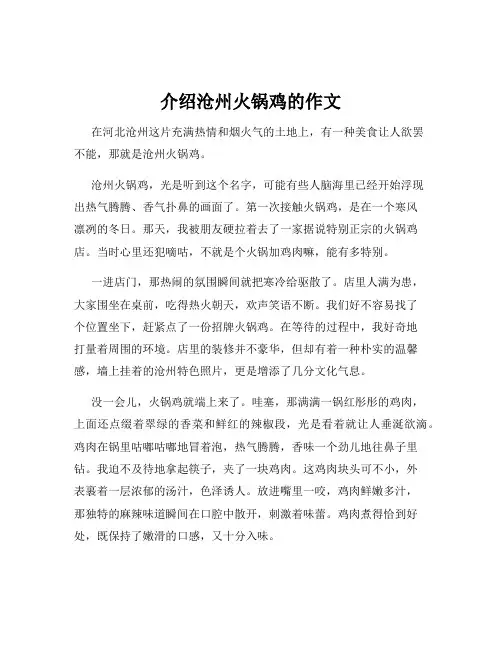 介绍沧州火锅鸡的作文