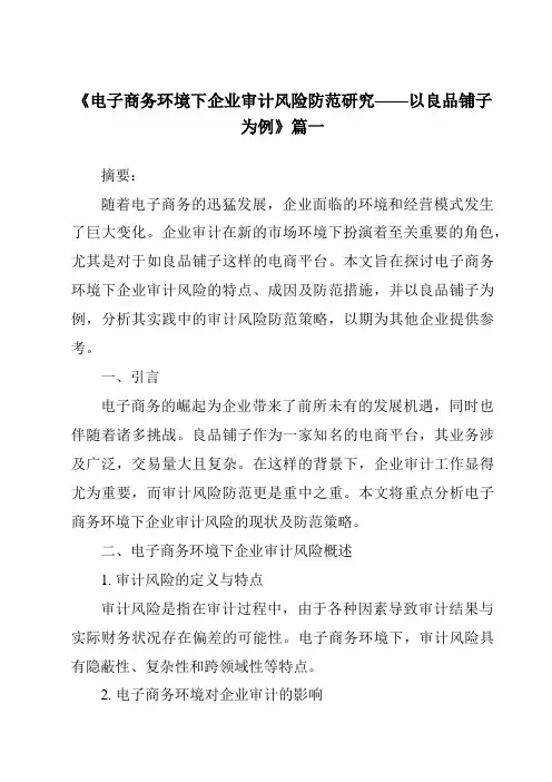 《2024年电子商务环境下企业审计风险防范研究——以良品铺子为例》范文