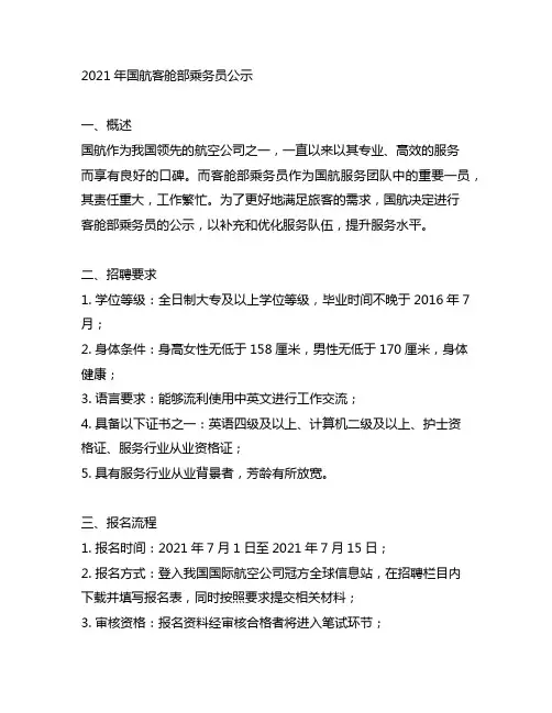 2021年国航客舱部乘务员公示