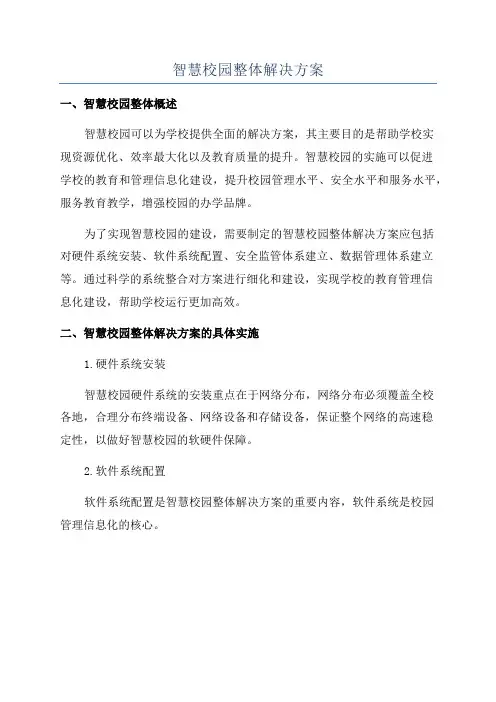智慧校园整体解决方案