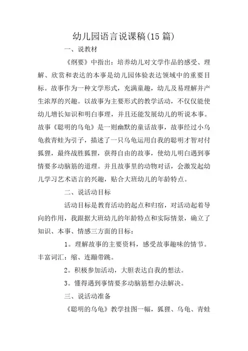 幼儿园语言说课稿(15篇)