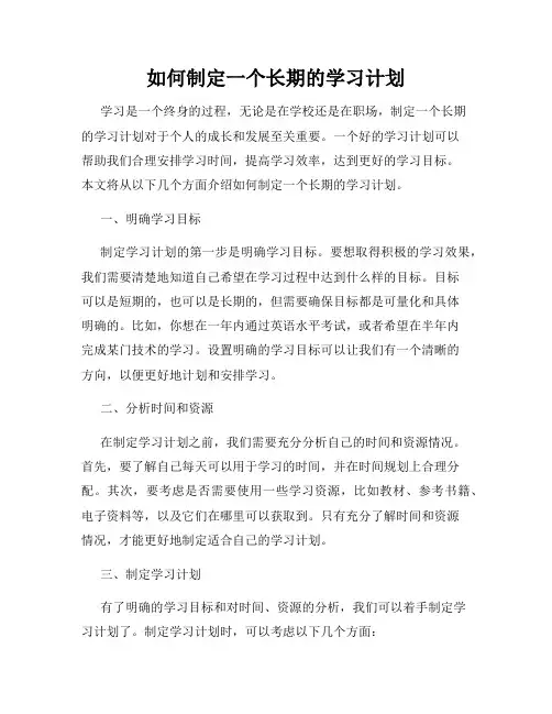 如何制定一个长期的学习计划