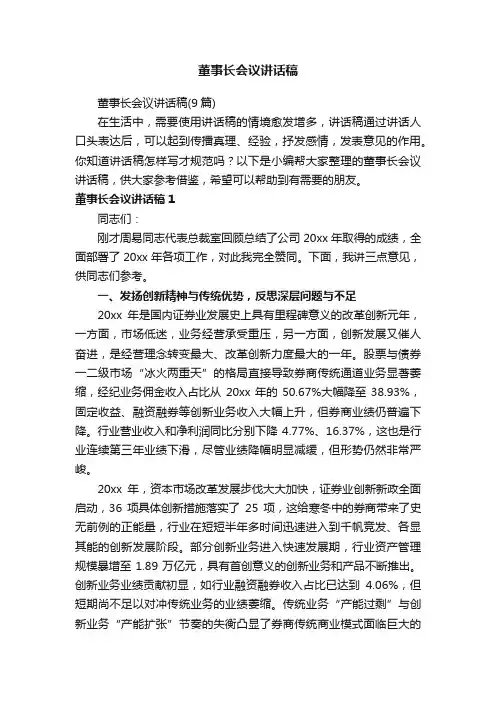 董事长会议讲话稿（9篇）