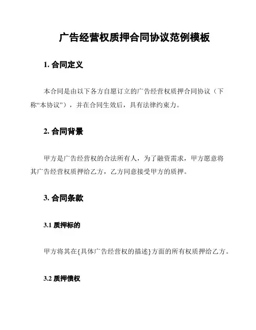 广告经营权质押合同协议范例模板