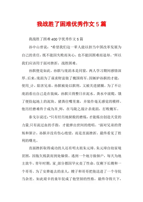 我战胜了困难优秀作文5篇