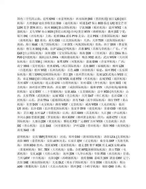 国内和国际城市机场三字代码
