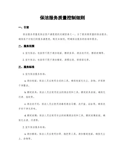 保洁服务质量控制细则
