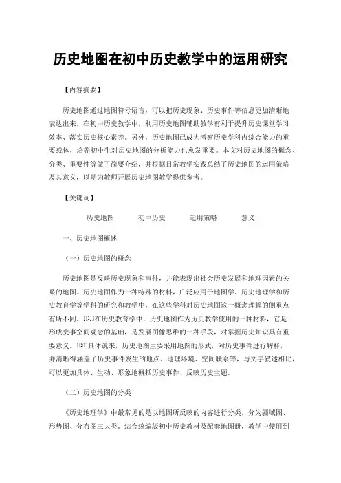 历史地图在初中历史教学中的运用研究