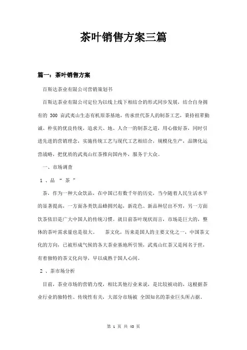 茶叶销售方案三篇