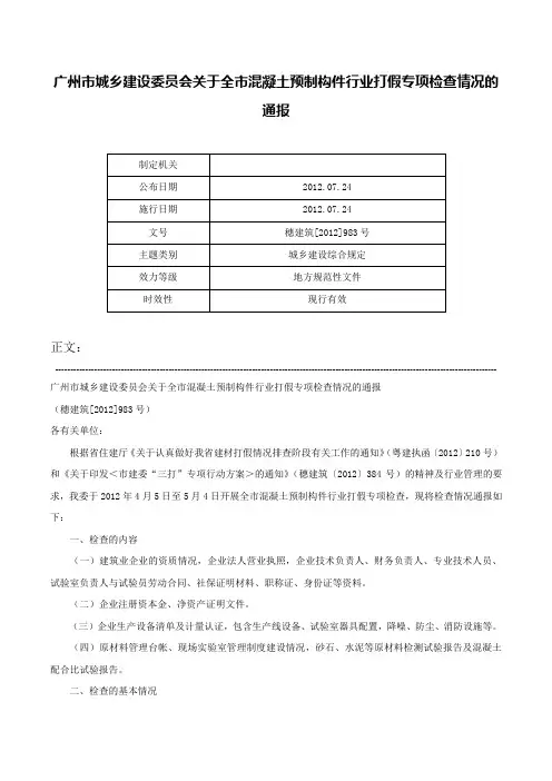 广州市城乡建设委员会关于全市混凝土预制构件行业打假专项检查情况的通报-穗建筑[2012]983号