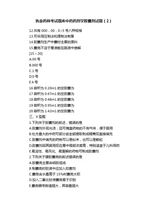执业药师考试题库中药药剂学胶囊剂试题（2）