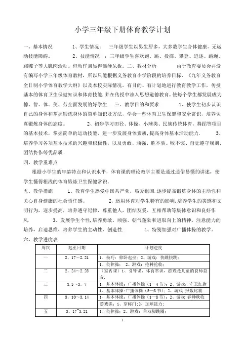 小学三年级下册体育计划及教案全册详案