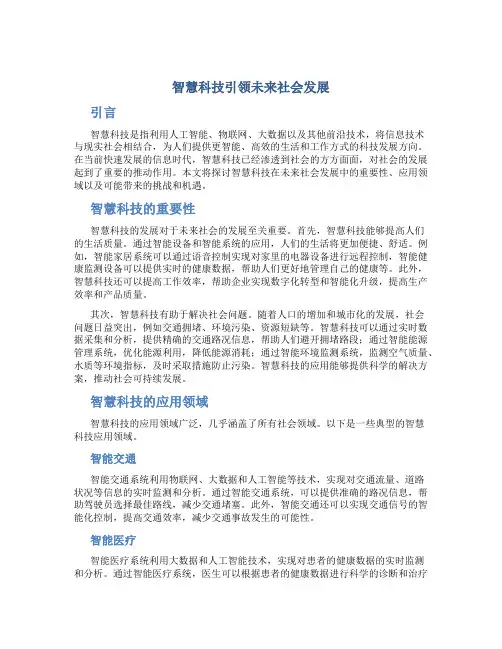 智慧科技引领未来社会发展