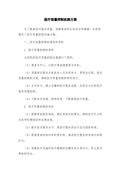 医疗质量控制实施方案