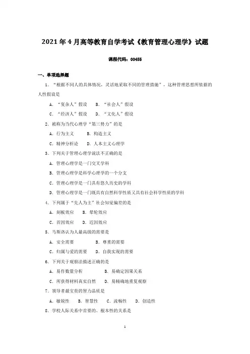 2021年4月高等教育自学考试《教育管理心理学》试题