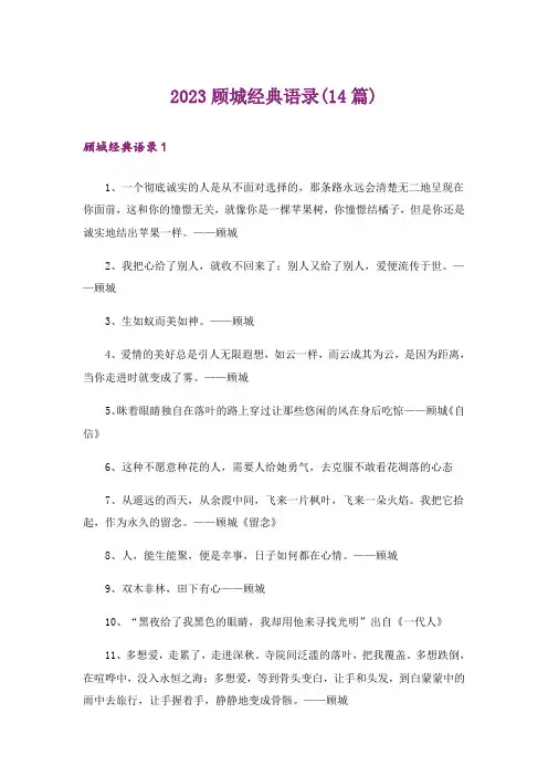 2023顾城经典语录(14篇)