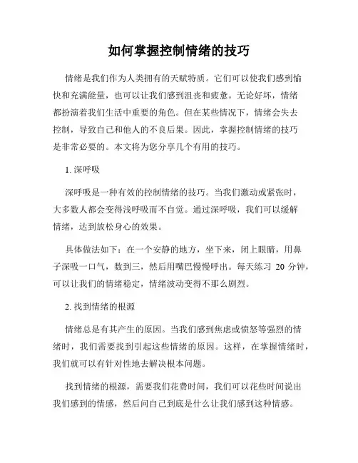 如何掌握控制情绪的技巧