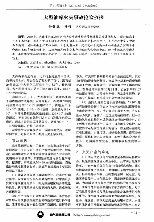 大型油库火灾事故抢险救援