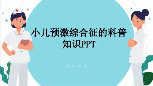 小儿预激综合征的科普知识PPT