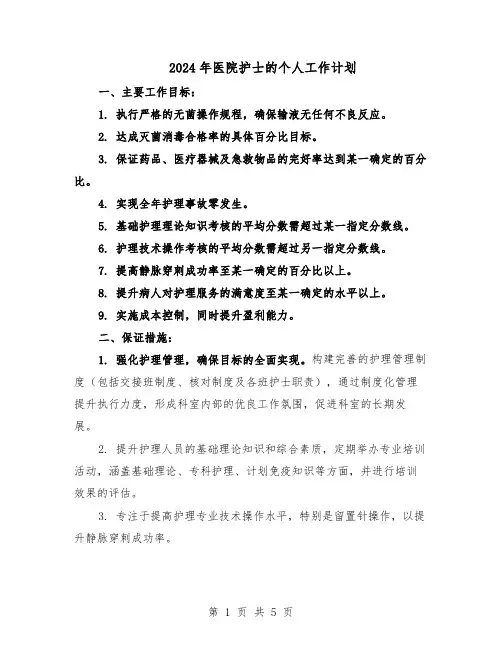 2024年医院护士的个人工作计划（3篇）